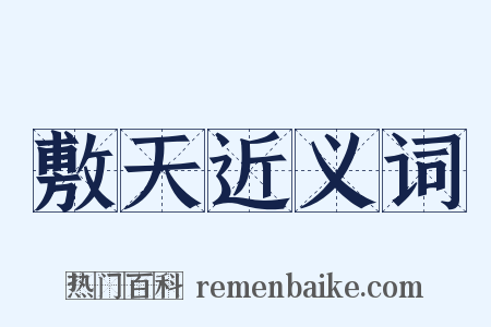 敷天近义词是什么意思的图片